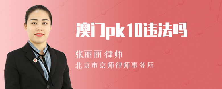 澳门pk10违法吗