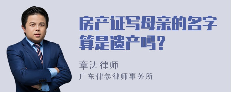 房产证写母亲的名字算是遗产吗？