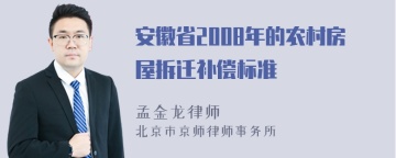 安徽省2008年的农村房屋拆迁补偿标准