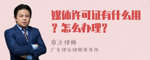 媒体许可证有什么用？怎么办理？