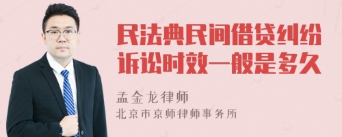 民法典民间借贷纠纷诉讼时效一般是多久