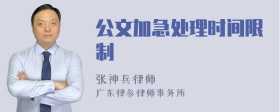 公文加急处理时间限制