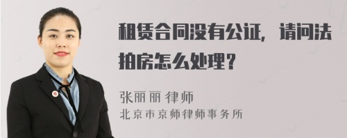 租赁合同没有公证，请问法拍房怎么处理？