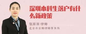 深圳本科生落户有什么新政策