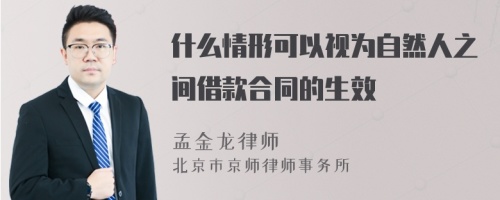 什么情形可以视为自然人之间借款合同的生效