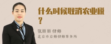 什么时候取消农业税？