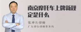 南京摩托车上牌新规定是什么