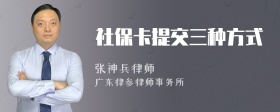 社保卡提交三种方式