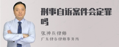 刑事自诉案件会定罪吗