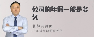 公司的年假一般是多久