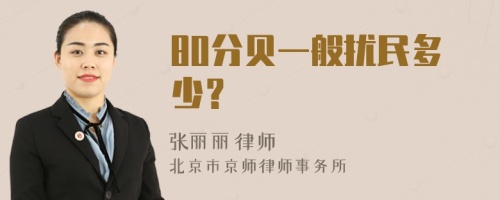 80分贝一般扰民多少？