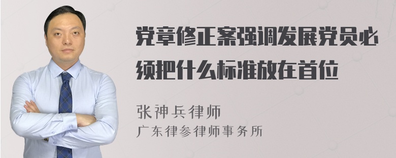 党章修正案强调发展党员必须把什么标准放在首位