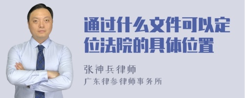 通过什么文件可以定位法院的具体位置