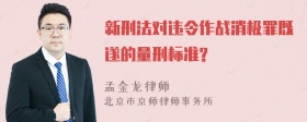 新刑法对违令作战消极罪既遂的量刑标准?