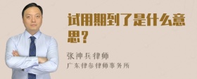 试用期到了是什么意思？