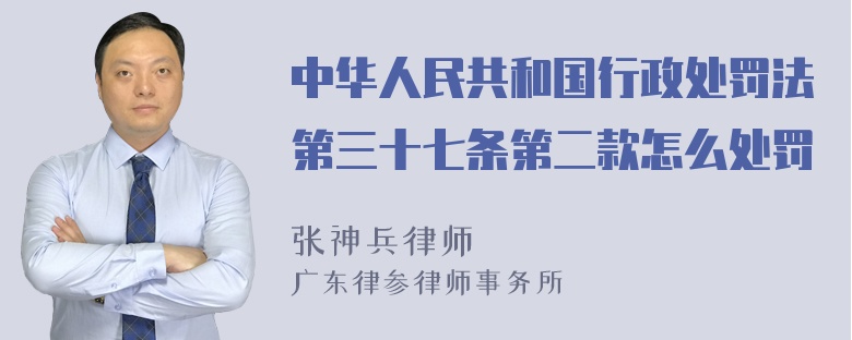 中华人民共和国行政处罚法第三十七条第二款怎么处罚