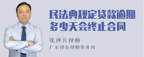 民法典规定贷款逾期多少天会终止合同