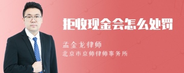 拒收现金会怎么处罚