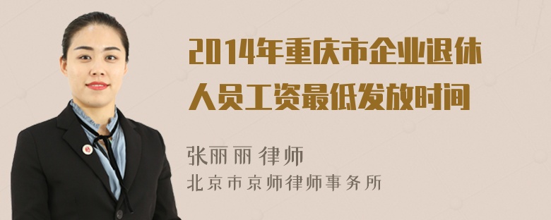 2014年重庆市企业退休人员工资最低发放时间