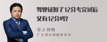 驾驶证扣了12分考完试后又有12分吗?