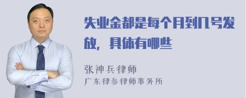 失业金都是每个月到几号发放，具体有哪些