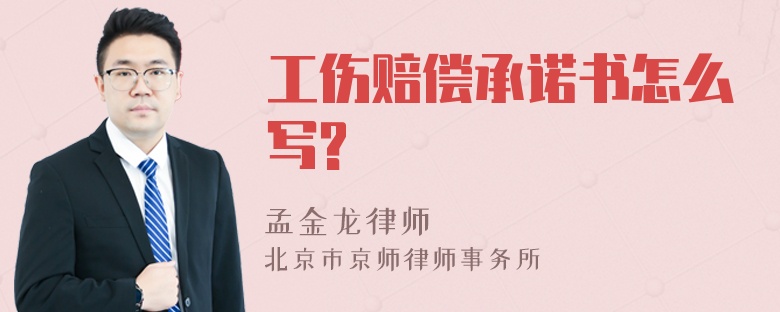 工伤赔偿承诺书怎么写?