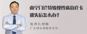 南宁门诊特殊慢性病治疗卡遗失后怎么办？