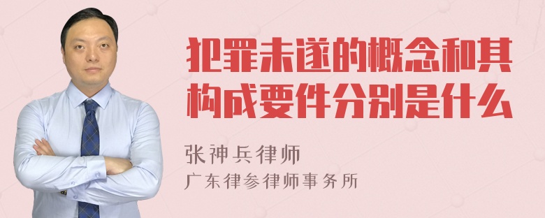 犯罪未遂的概念和其构成要件分别是什么