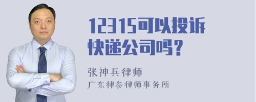 12315可以投诉快递公司吗？