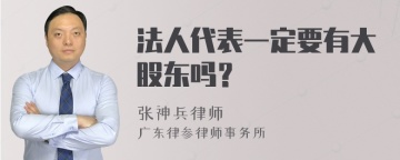 法人代表一定要有大股东吗？