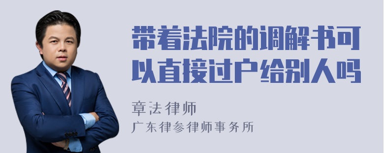 带着法院的调解书可以直接过户给别人吗