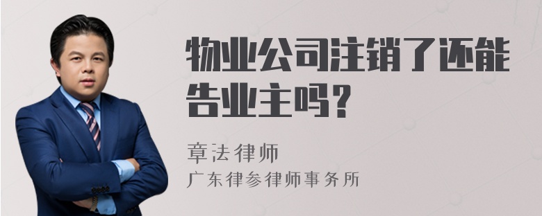 物业公司注销了还能告业主吗？