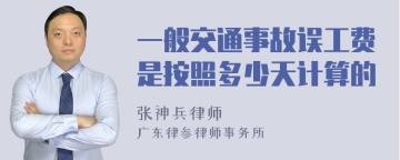 一般交通事故误工费是按照多少天计算的