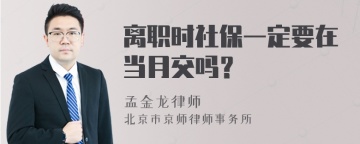 离职时社保一定要在当月交吗？