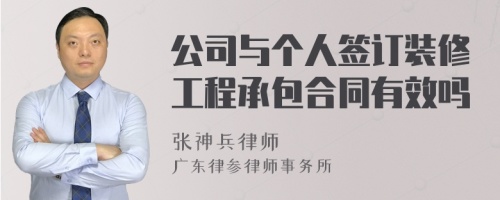 公司与个人签订装修工程承包合同有效吗