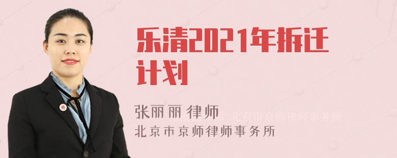 乐清2021年拆迁计划