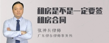 租房是不是一定要签租房合同