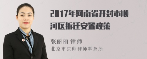2017年河南省开封市顺河区拆迁安置政策