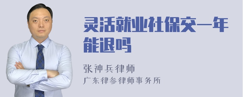 灵活就业社保交一年能退吗