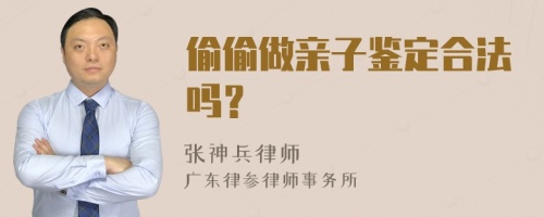 偷偷做亲子鉴定合法吗？