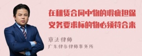 在租赁合同中物的瑕疵担保义务要求标的物必须符合来