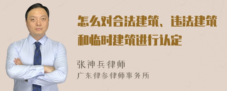 怎么对合法建筑、违法建筑和临时建筑进行认定