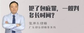 犯了包庇罪，一般判多长时间？