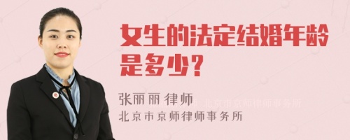 女生的法定结婚年龄是多少？