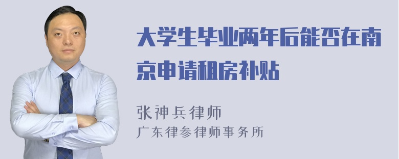 大学生毕业两年后能否在南京申请租房补贴