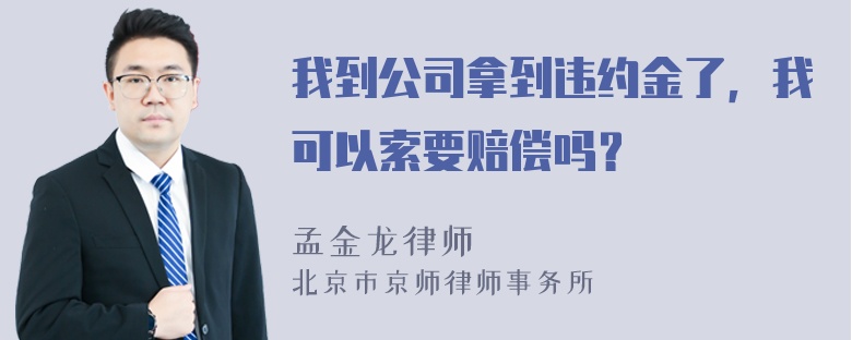 我到公司拿到违约金了，我可以索要赔偿吗？