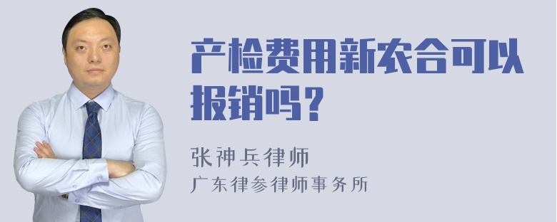 产检费用新农合可以报销吗？