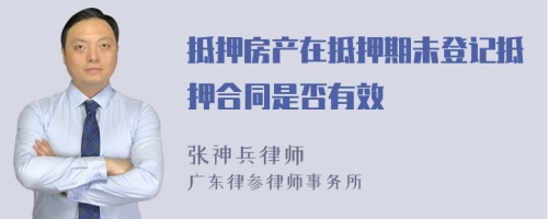 抵押房产在抵押期未登记抵押合同是否有效