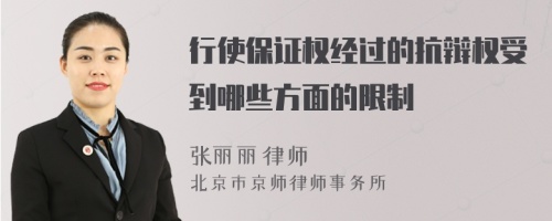 行使保证权经过的抗辩权受到哪些方面的限制