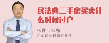 民法典二手房买卖什么时候过户